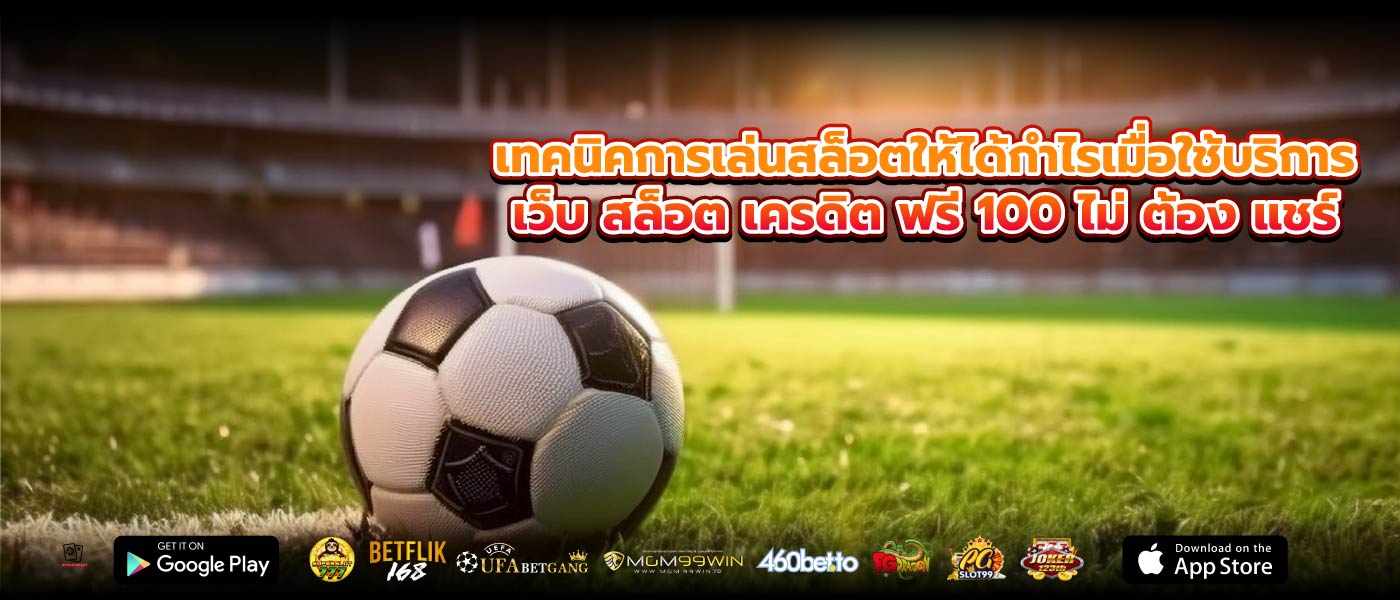 เทคนิคการเล่นสล็อตให้ได้กำไรเมื่อใช้บริการเว็บ สล็อต เครดิต ฟรี 100 ไม่ ต้อง แชร์