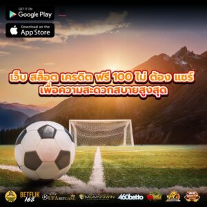 เว็บ สล็อต เครดิต ฟรี 100 ไม่ ต้อง แชร์ เพื่อความสะดวกสบายสูงสุด