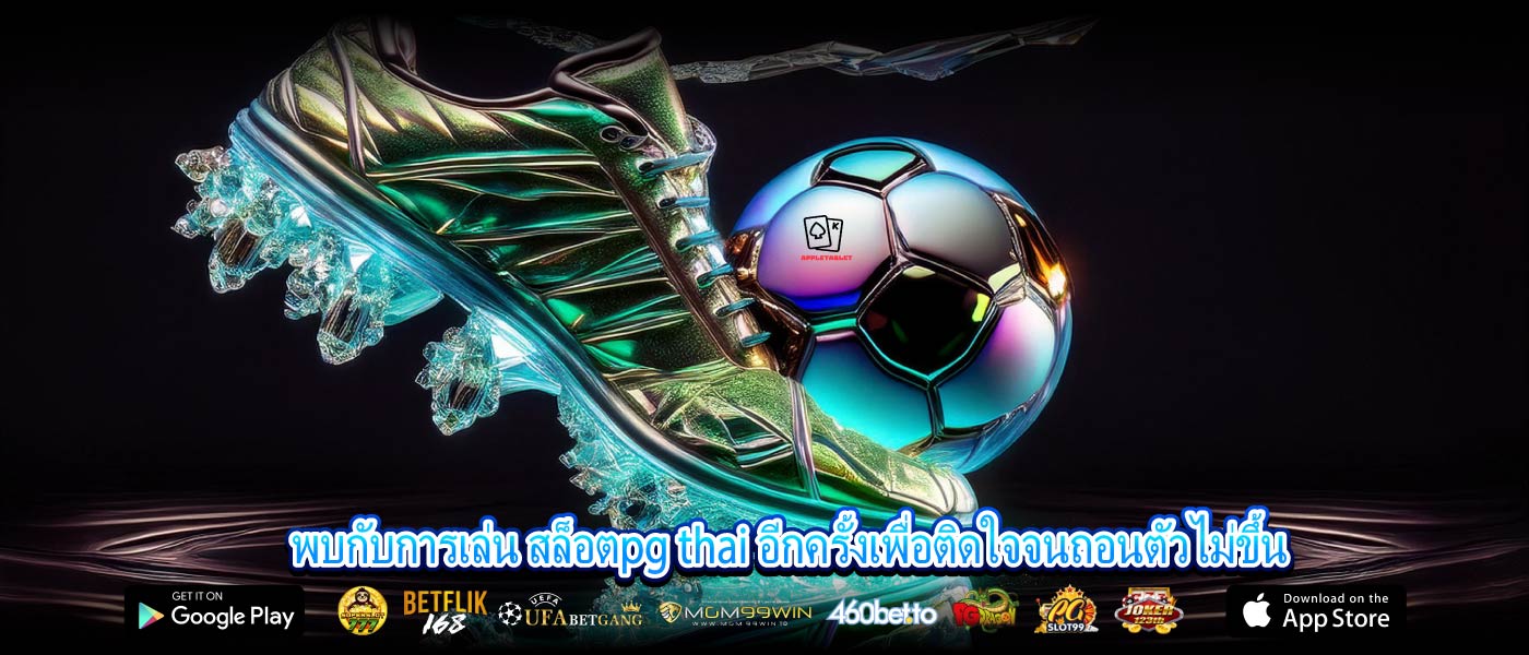 พบกับการเล่น สล็อตpg thai อีกครั้งเพื่อติดใจจนถอนตัวไม่ขึ้น
