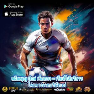 สล็อตpg thai เว็บตรง = เว็บที่ให้บริการโดยตรงจากบริษัทแม่