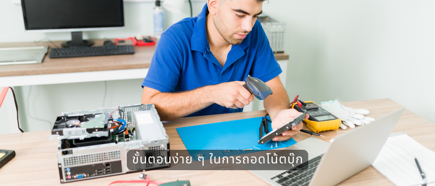 ขั้นตอนง่าย ๆ ในการถอดโน้ตบุ๊ก