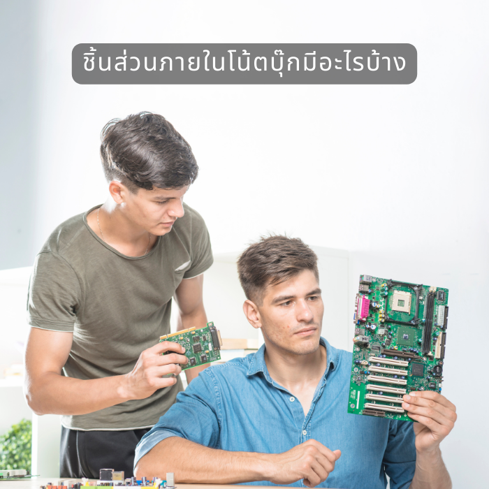 ชิ้นส่วนภายในโน้ตบุ๊กมีอะไรบ้าง