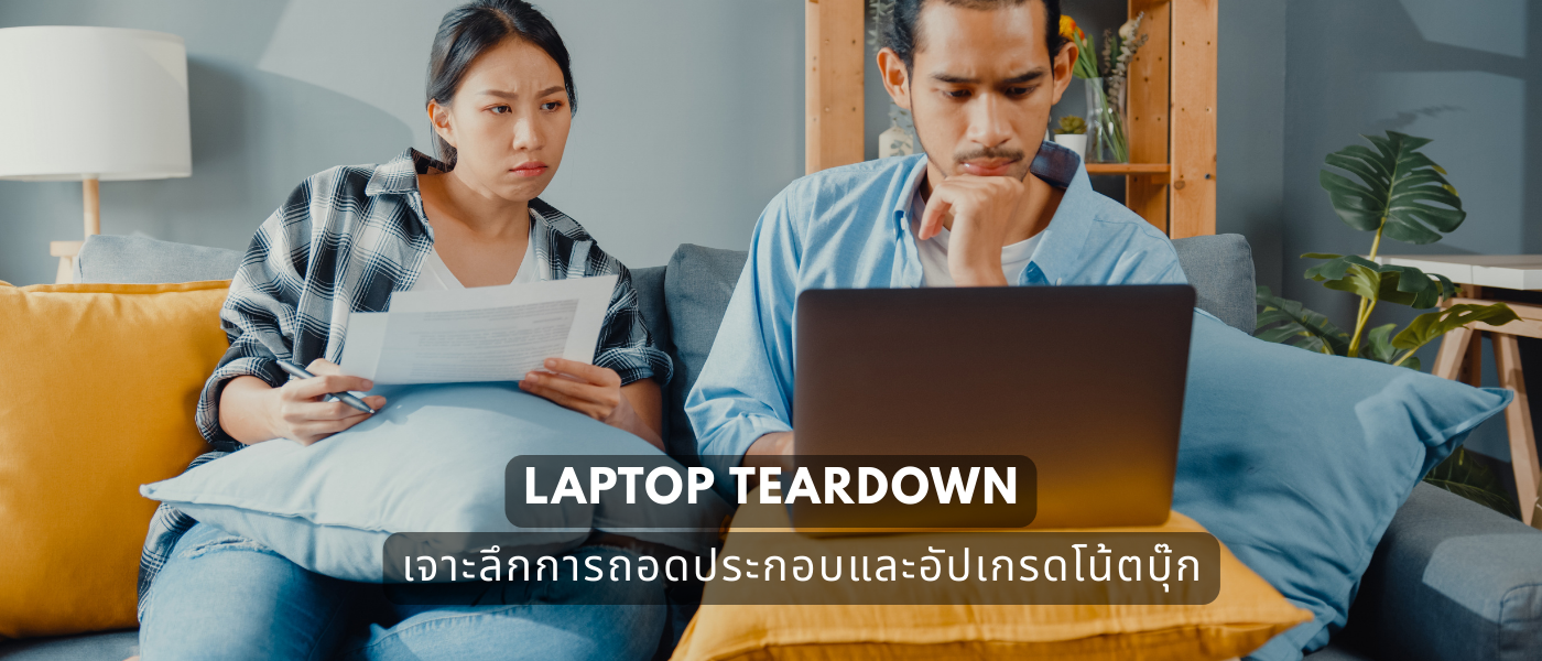 Laptop Teardown – เจาะลึกการถอดประกอบและอัปเกรดโน้ตบุ๊ก